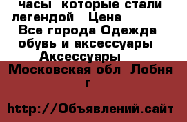 “Breitling Navitimer“  часы, которые стали легендой › Цена ­ 2 990 - Все города Одежда, обувь и аксессуары » Аксессуары   . Московская обл.,Лобня г.